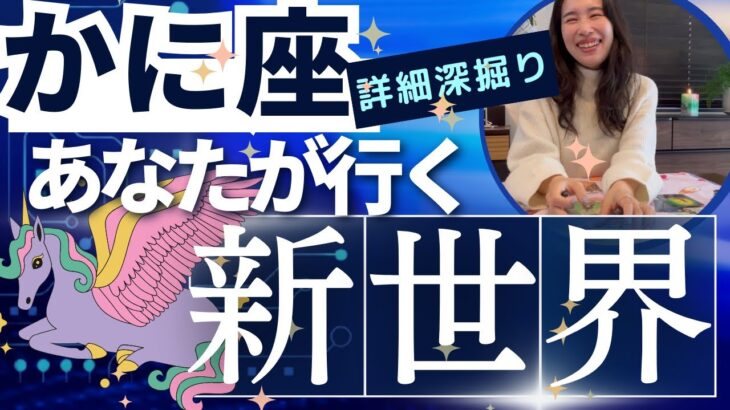 【かに座】行く新世界／㊗️完全崩壊⚡️古いしがらみサヨウナラ！最高に格好良いあなたに！