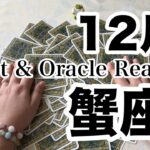 蟹座2024年12月　どんなことが起こりそう？やると良いことは？　期待が高まる✨🙌　龍神様からのメッセージも🐲