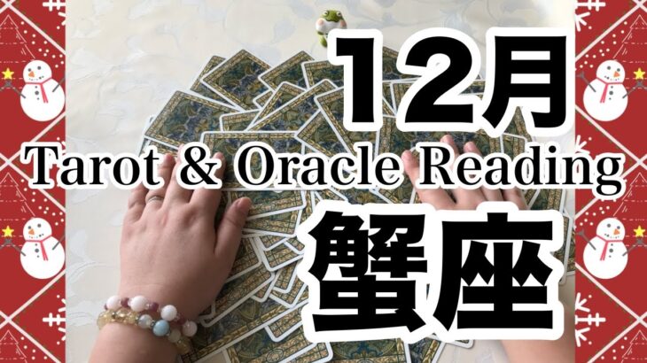 蟹座2024年12月　どんなことが起こりそう？やると良いことは？　期待が高まる✨🙌　龍神様からのメッセージも🐲