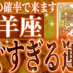 マジか✨牡羊座の進展が止まらない✨これから激ヤバな未来が訪れます🌈【鳥肌級タロットリーディング】