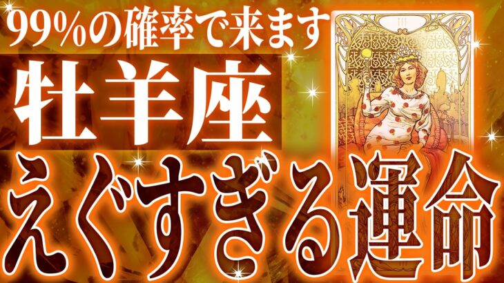 マジか✨牡羊座の進展が止まらない✨これから激ヤバな未来が訪れます🌈【鳥肌級タロットリーディング】