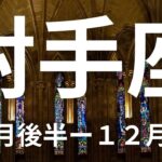 射手座１１月後半ー１２月前半この急展開は知っておきたい！今回はびっくりしました【不思議と当たるタロットオラクルカードリーディング】