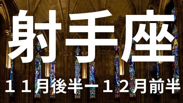 射手座１１月後半ー１２月前半この急展開は知っておきたい！今回はびっくりしました【不思議と当たるタロットオラクルカードリーディング】