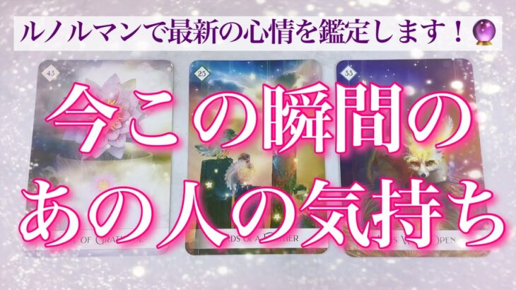 【最新✨恋愛💖】今この瞬間のあの人の気持ち💖ルノルマンでお気持ちを的確にリーディングします🔮💫