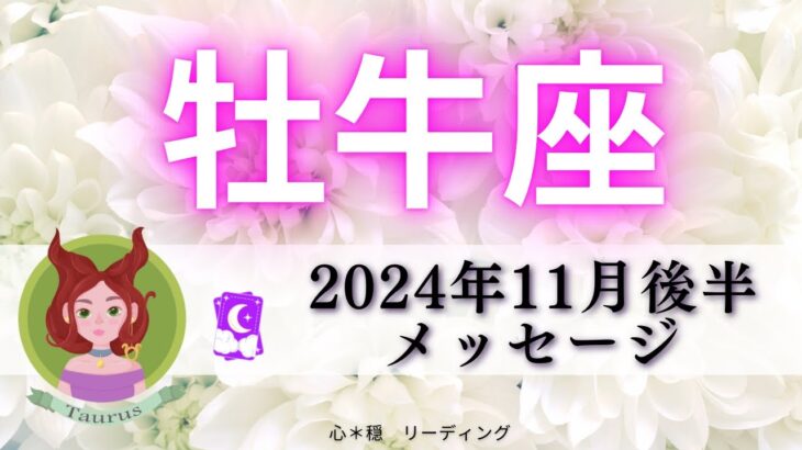 【おうし座11月後半】最善の人生しか待っていない🌈✨泣けてきた🥹🩷生まれてきてくれてありがとう🍀