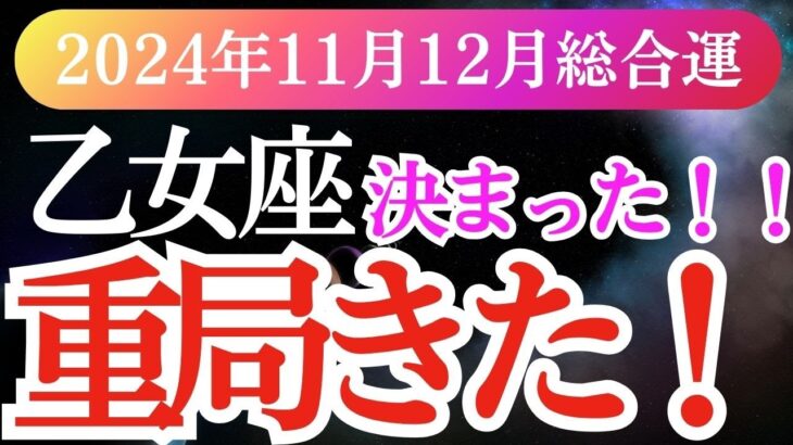 【乙女座】2024年11月～2025年1月のおとめ座の星とタロットが導く乙女座の未来の幸運とは？