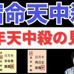 【算命学占い】宿命天中殺の「生年天中殺」を解説！親から離れて自立の道を進む！