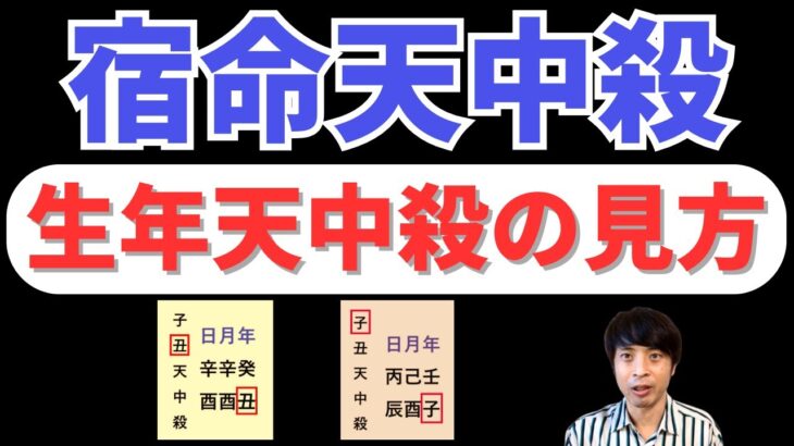 【算命学占い】宿命天中殺の「生年天中殺」を解説！親から離れて自立の道を進む！