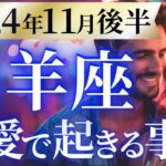 【山羊座11月後半の恋愛運💗】”愛”も”お金”も大収穫❗️💰️待ちに待った強運が到来する🥳運勢をガチで深堀り✨マユコの恋愛タロット占い🔮