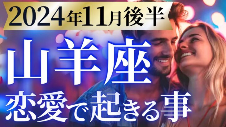 【山羊座11月後半の恋愛運💗】”愛”も”お金”も大収穫❗️💰️待ちに待った強運が到来する🥳運勢をガチで深堀り✨マユコの恋愛タロット占い🔮