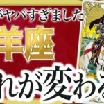 【必中占い👁️】怖すぎ…牡羊座さん、12月に起きることで人生が変わります🌈【12月 起きること】