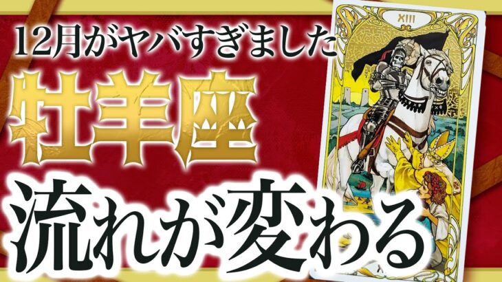 【必中占い👁️】怖すぎ…牡羊座さん、12月に起きることで人生が変わります🌈【12月 起きること】