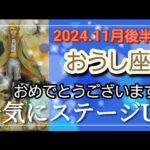 【11月後半🍀】牡牛座さんの運勢🌈おめでとうございます🎉✨一気にステージアップ！！凄すぎて興奮しすぎました…💦