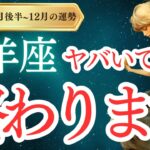 【牡羊座】2024年11月後半から12月のおひつじ座の運勢をタロットと占星術で紐解きます。