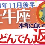 【牡牛座】2024年11月後半のおうし座の運勢を徹底解説🔮占星術✨とタロットが導く未来🧑‍🚀と、心💖に響くメッセージ🕊️「大どんでん返し😮」