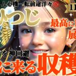 【牡羊座♈11月中旬運勢】ピンチを神回避！！ぶり返す古傷の痛みにNOを突き付けよう！！　だって収穫期が来るよ♪♬収穫を受け取る準備をしよう！　✡️キャラ別鑑定/ランキング付き✡️