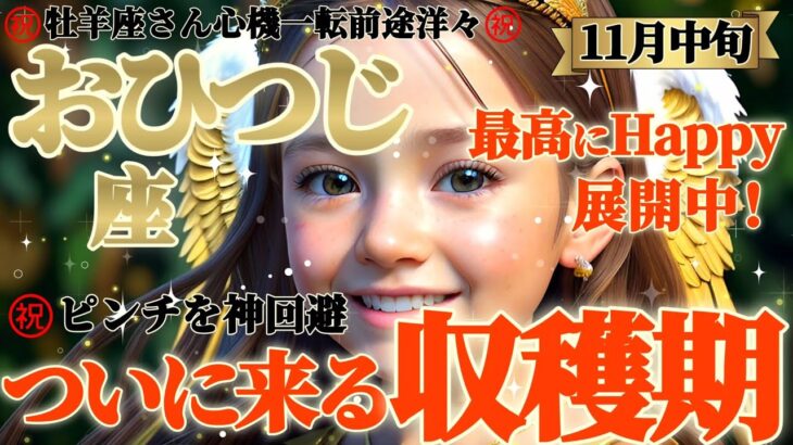 【牡羊座♈11月中旬運勢】ピンチを神回避！！ぶり返す古傷の痛みにNOを突き付けよう！！　だって収穫期が来るよ♪♬収穫を受け取る準備をしよう！　✡️キャラ別鑑定/ランキング付き✡️