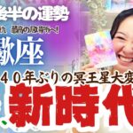 冥王星を超解説！【蠍座￼11月後半の運勢】蠍座は大きな大移動の予感…最高の居場所へレッツゴー！