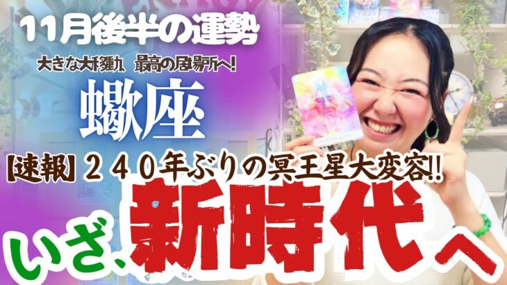 冥王星を超解説！【蠍座￼11月後半の運勢】蠍座は大きな大移動の予感…最高の居場所へレッツゴー！