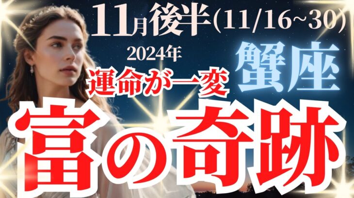 【蟹座】2024年11月後半かに座の富の奇跡！運命が一変します！タロットと占星術が導く未来♪