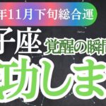 【獅子座】2024年11月下旬のしし座の運勢を徹底解説 〜獅子座の太陽が照らす輝かしい未来へ〜