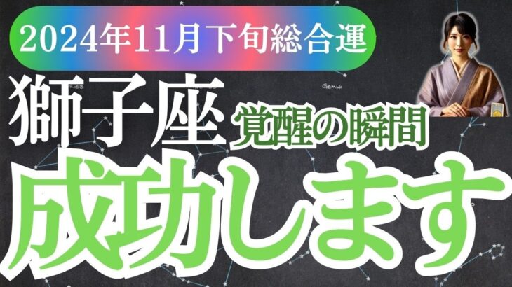 【獅子座】2024年11月下旬のしし座の運勢を徹底解説 〜獅子座の太陽が照らす輝かしい未来へ〜