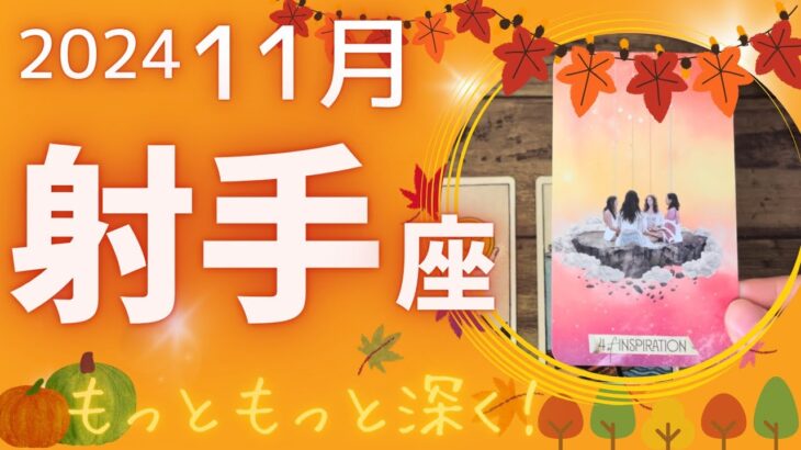 【射手座】♐️2024年11月運勢🍁誰かの後押しを受けて進む🌈奥底にある宝物を見つける💖