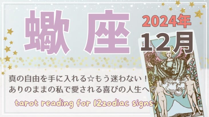 【蠍座♏️】2024年12月の運勢🌟真の自由を手にいれる☆もう迷わない！！ありのままの私で愛される喜びの人生へ♡🌟