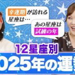 【2025年の運勢】水晶玉子×CHIEが『12星座別』に来年の運勢について解説します！