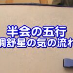 質疑応答集_35.2　半会の五行、調舒星の気の流れ