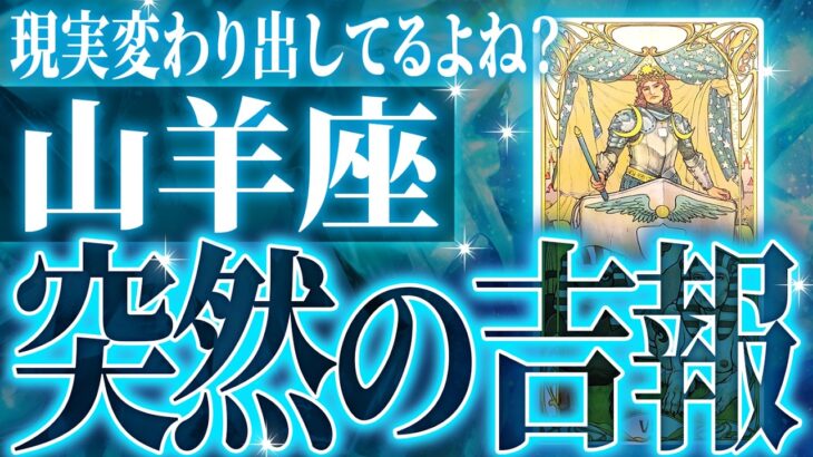 やばすぎ✨山羊座さん覚悟してください✨人生最大の転機きます🌈【鳥肌級タロットリーディング】