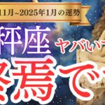 【天秤座】2024年11月、12月、2025年 1月のてんびん座の運勢をタロットと占星術で紐解きます。