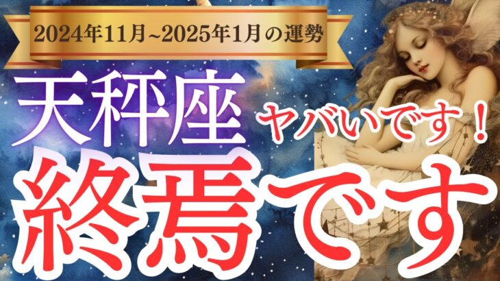 【天秤座】2024年11月、12月、2025年 1月のてんびん座の運勢をタロットと占星術で紐解きます。