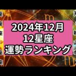 【2024年12月】12星座の運勢ランキング