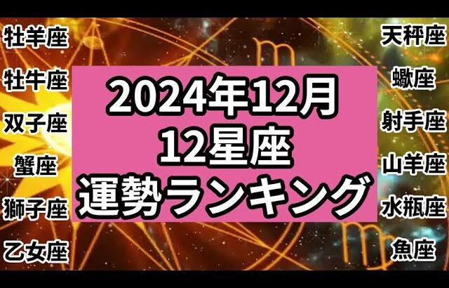 【2024年12月】12星座の運勢ランキング