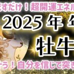 最速公開！【牡牛座 2025年の年運】おうし座の運勢を星とタロットで解説！2025年の総合運！