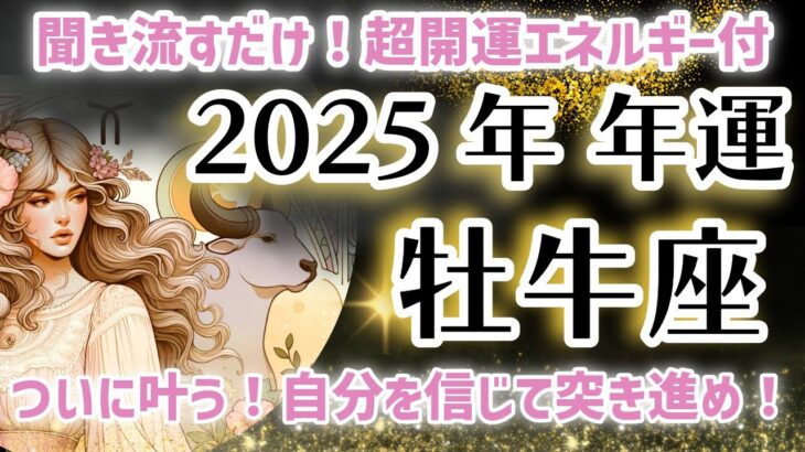 最速公開！【牡牛座 2025年の年運】おうし座の運勢を星とタロットで解説！2025年の総合運！