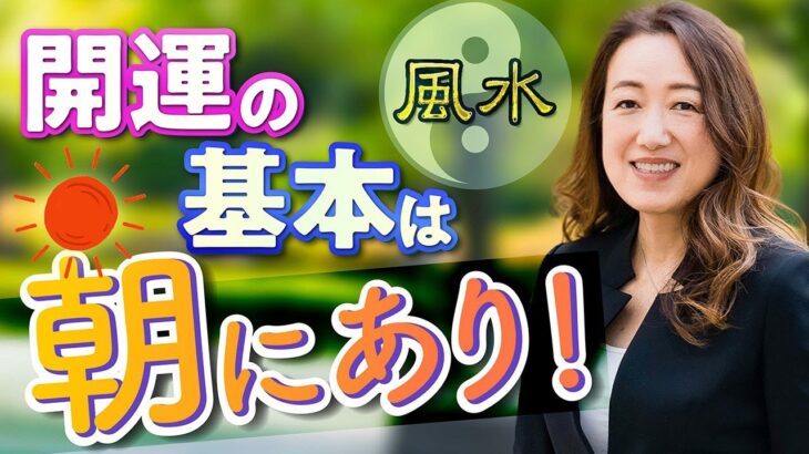 【中国伝統風水師】朝の〇〇な行動習慣が開運につながる!?