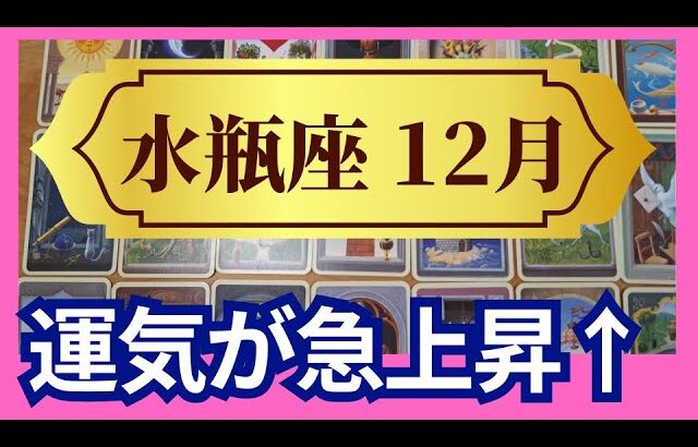 【水瓶座♒12月運勢】うわっすごい！個人鑑定級のグランタブローリーディング✨まさかの金脈が見つかる時　運気急上昇↑　スゴイ流れに乗っていく（仕事運　金運）タロット＆オラクル＆ルノルマンカード