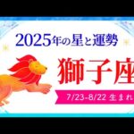 獅子座（しし座）2025年の運勢｜全体運・恋愛運・仕事運・金運 .