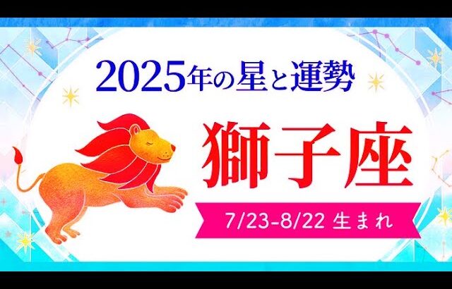 獅子座（しし座）2025年の運勢｜全体運・恋愛運・仕事運・金運 .