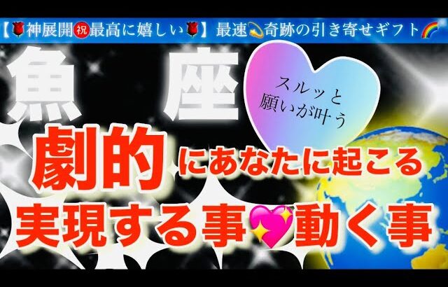 魚　座🌹【ついに動き出す😭嬉しい急展開㊗️】見た瞬間から変化する❤️今がお辛くても最高の未来への流れを引き寄せステージアップの時🎇🌈深掘りリーディング#潜在意識#ハイヤーセルフ#魚座