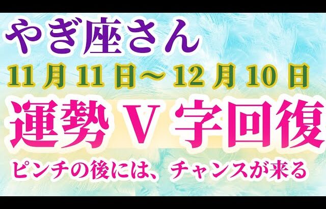 【山羊座】 2024年11月11日から12月10日までのやぎ座の運勢。星とタロットで読み解く未来 #山羊座 #やぎ座