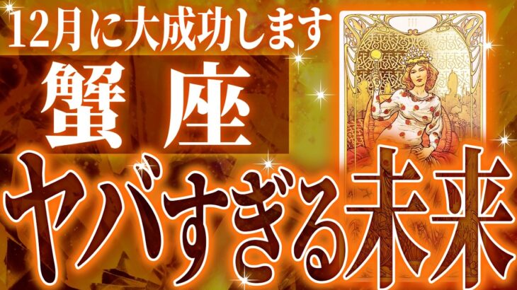 蟹座は12月に重大な時期を迎えます。覚悟して見てください【鳥肌級タロットリーディング】