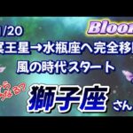 ♌️獅子座  【2024年11月20日 冥王星水瓶座入り】   風の時代スタート🌈チラッと見てみます✨