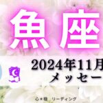 【うお座11月後半】手にする理想へ軌道修正🌈自分にプレッシャーかけなくて大丈夫🙋🏻‍♀️🍵💕