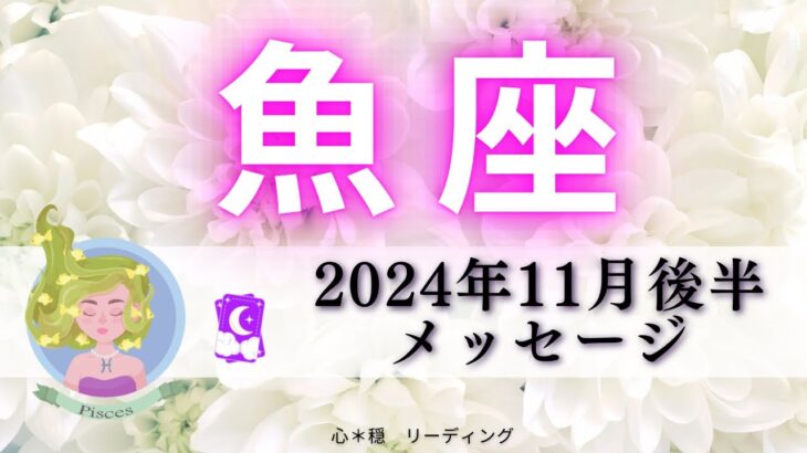 【うお座11月後半】手にする理想へ軌道修正🌈自分にプレッシャーかけなくて大丈夫🙋🏻‍♀️🍵💕