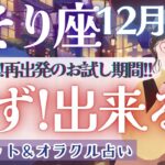 【さそり座】運命的!? 最後のメッセージ!! 超必見🪽✨【仕事運/対人運/家庭運/恋愛運/全体運】12月運勢  タロット占い