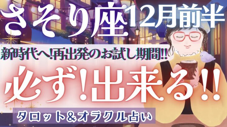 【さそり座】運命的!? 最後のメッセージ!! 超必見🪽✨【仕事運/対人運/家庭運/恋愛運/全体運】12月運勢  タロット占い