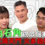 見招拆招風水局 ｜EP13 PT2 ｜ 白石角觀眾個案 火燒天門 火多劫財 ｜ 玄學 ｜ 鄺偉雄 ｜ 鄺芷凡 ｜ HOY TV